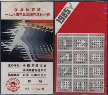 1984年北京国际马拉松赛发展体育奖奖券.jpg