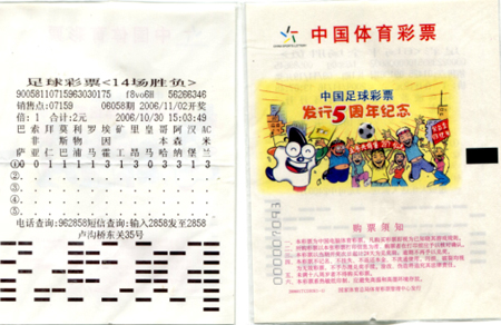 中国足球彩票发行5周年纪念票a.jpg